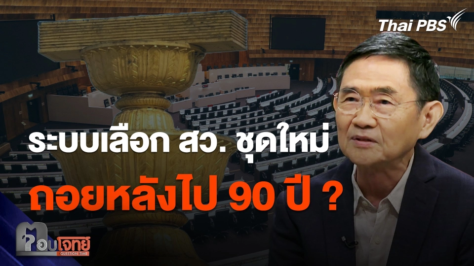 ระบบเลือก สว. ชุดใหม่ ถอยหลังไป 90 ปี ?
