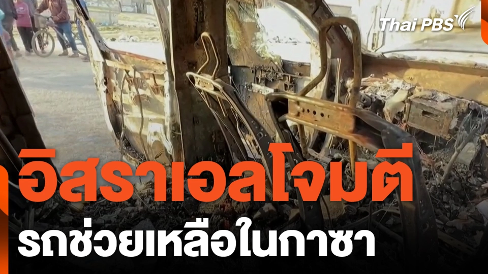 อิสราเอลโจมตี รถช่วยเหลือในกาซา