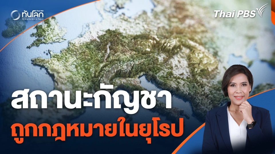 สถานะกัญชา ถูกกฎหมายในยุโรป