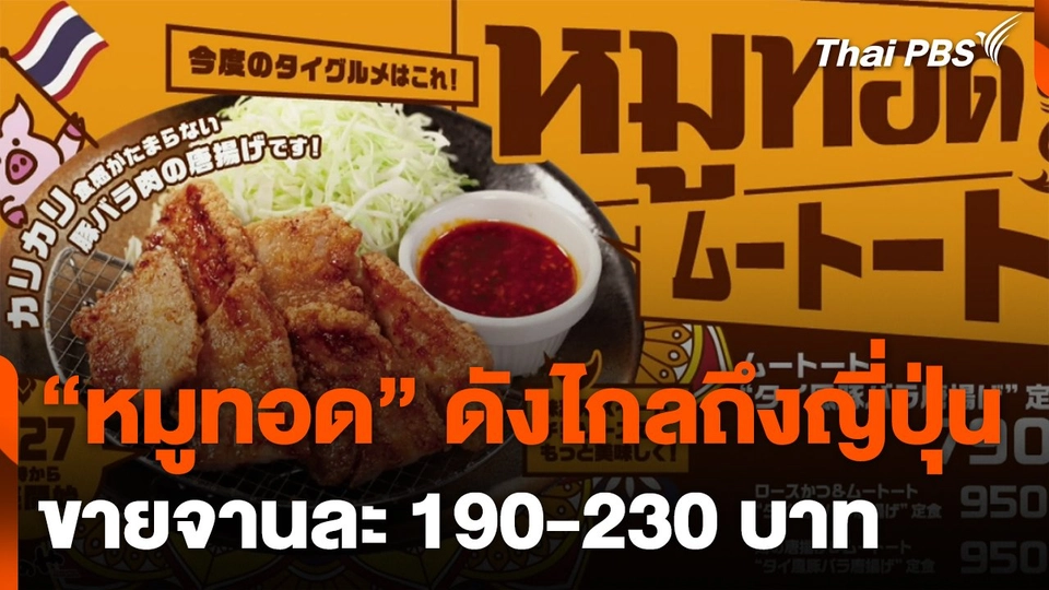 เมนู "หมูทอด" ดังไกลถึงญี่ปุ่น