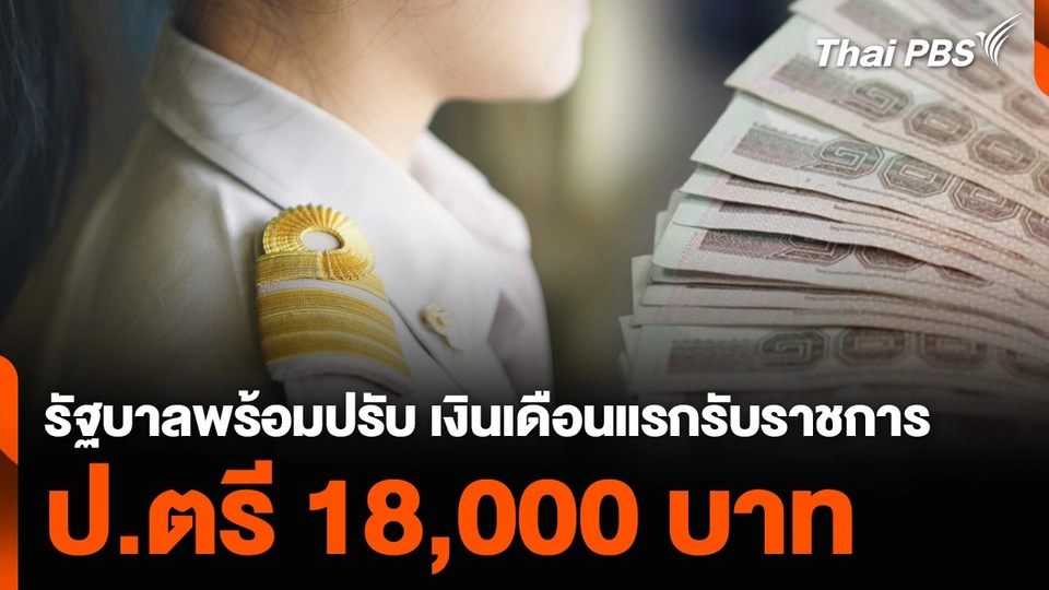 รัฐบาลพร้อมปรับ เงินเดือนแรกรับราชการ ป.ตรี 18,000 บาท