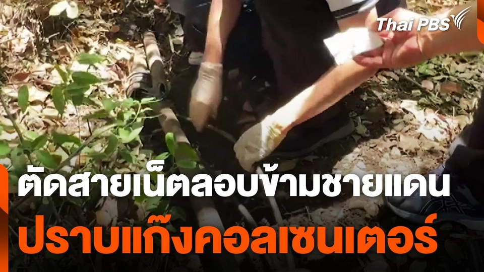 ตัดสายเน็ตลอบข้ามชายแดนปราบแก๊งคอลเซนเตอร์