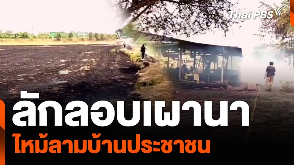 ลักลอบเผานา ไหม้ลามบ้านประชาชน – โรงเก็บไม้ เสียหาย 20 ล้านบาท