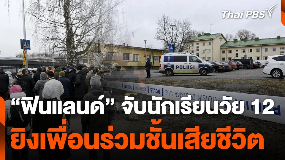 "ฟินแลนด์" จับนักเรียนวัย 12 ปี ยิงเพื่อนร่วมชั้น