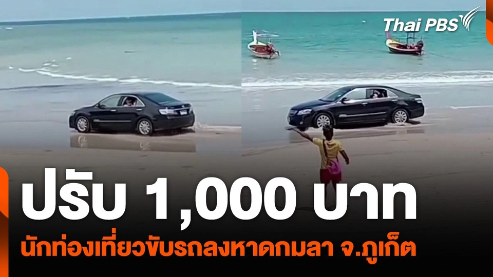 ปรับ 1,000 บาท นักท่องเที่ยวขับรถลงหาดกมลา จ.ภูเก็ต