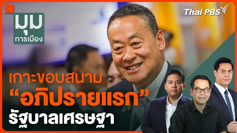 เกาะขอบสนาม "อภิปรายแรก" รัฐบาลเศรษฐา