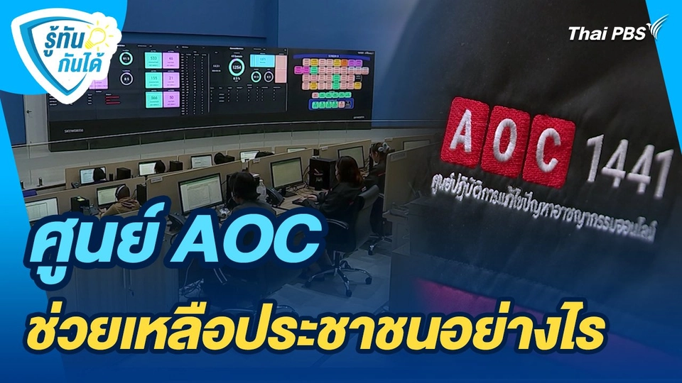รู้ทันกันได้ :  ศูนย์ AOC ช่วยเหลือประชาชนอย่างไร
