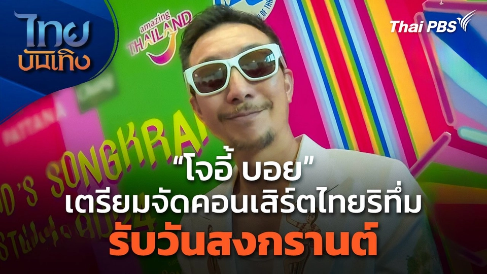 "โจอี้ บอย" เตรียมจัดคอนเสิร์ตไทยริทึ่ม รับวันสงกรานต์