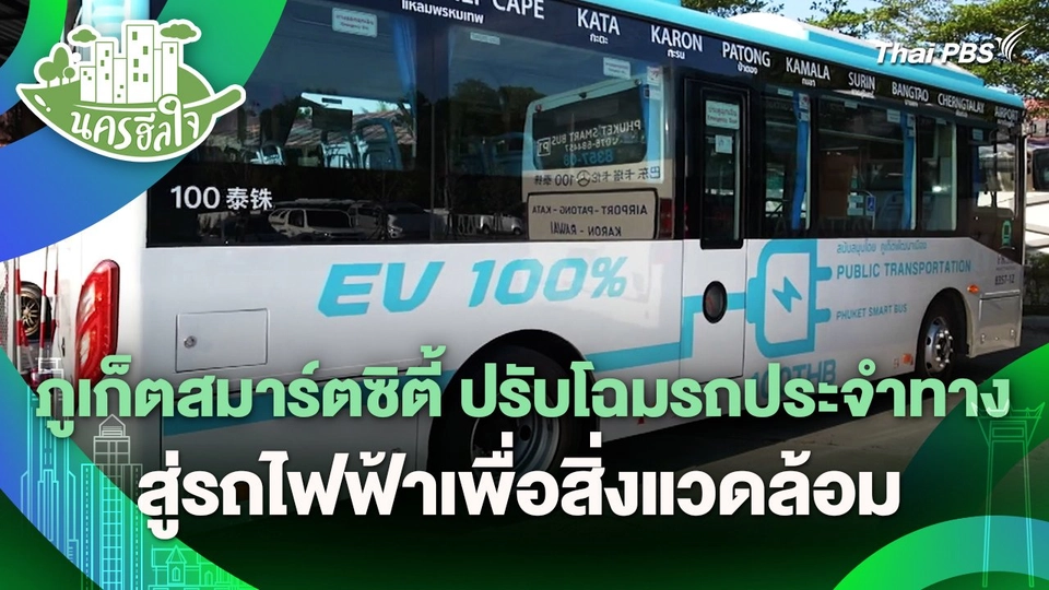 นครฮีลใจ : ภูเก็ตสมาร์ตซิตี้ ปรับโฉมรถประจำทางสู่รถไฟฟ้าเพื่อสิ่งแวดล้อม