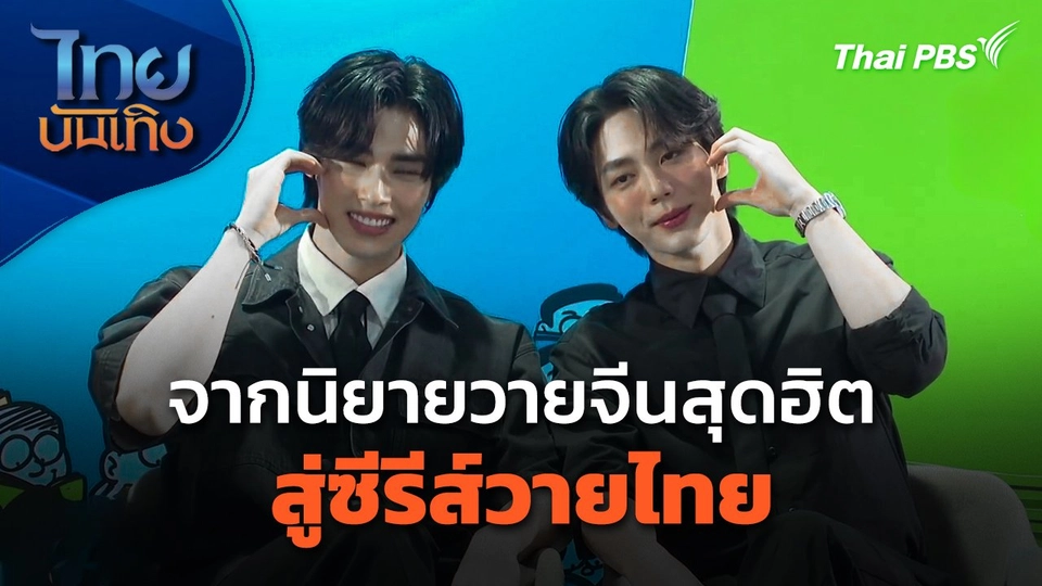 จากนิยายวายจีนสุดฮิตสู่ซีรีส์วายไทย