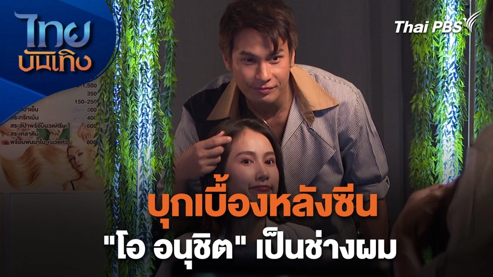 เยี่ยมมองกองถ่ายกับ สรี มามะ : บุกเบื้องหลังซีน "โอ อนุชิต" เป็นช่างผม