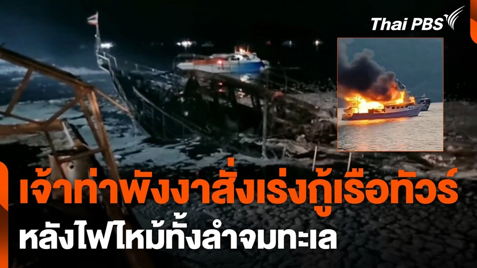 เจ้าท่าพังงาสั่งเร่งกู้เรือทัวร์ หลังไฟไหม้ทั้งลำจมทะเล