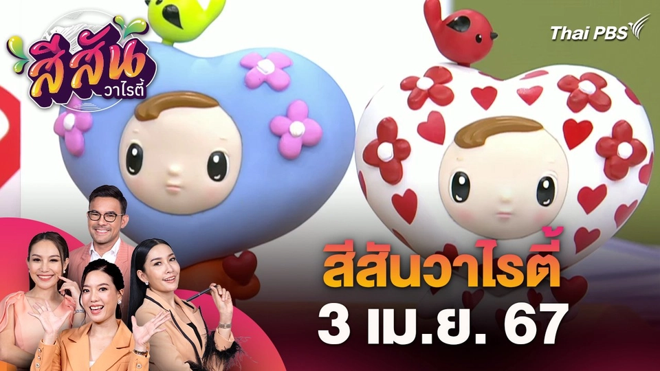 สีสันวาไรตี้ (3 เม.ย. 67)