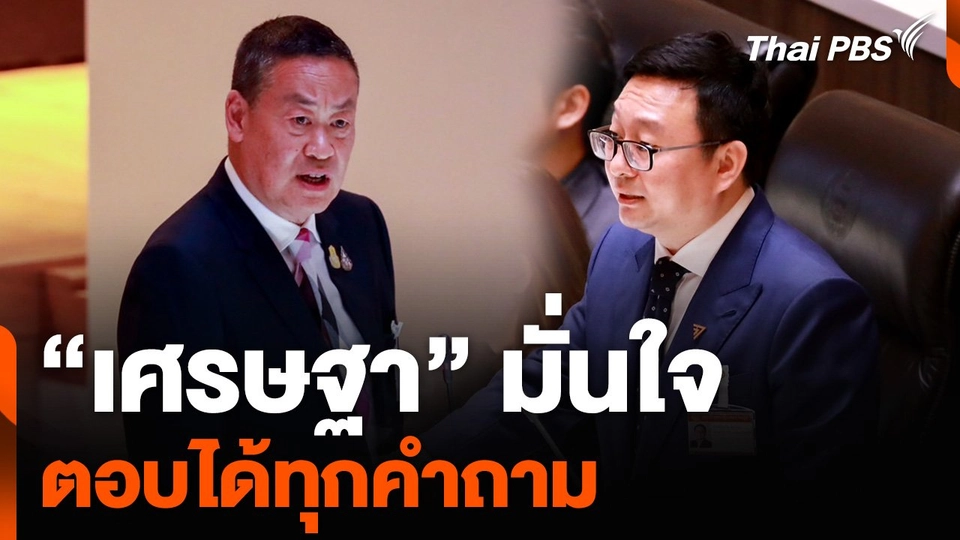 “เศรษฐา” มั่นใจ ตอบได้ทุกคำถาม