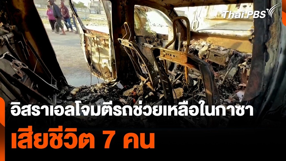 อิสราเอลโจมตีรถช่วยเหลือในกาซา เสียชีวิต 7 คน
