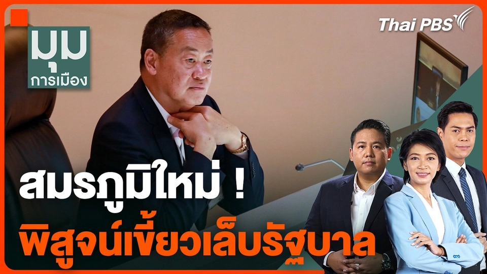 สมรภูมิใหม่! พิสูจน์เขี้ยวเล็บรัฐบาล