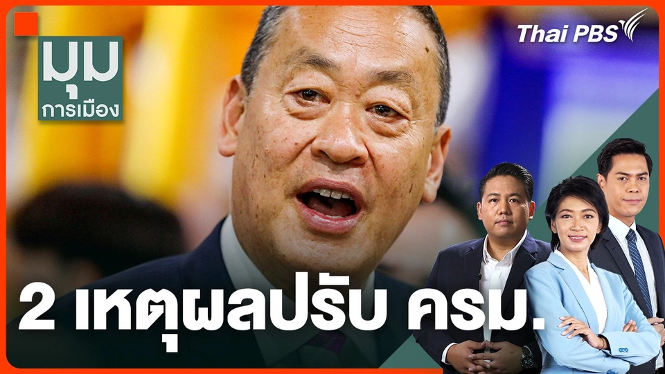 นายกฯ เผย 2 เหตุผล ปรับ ครม.