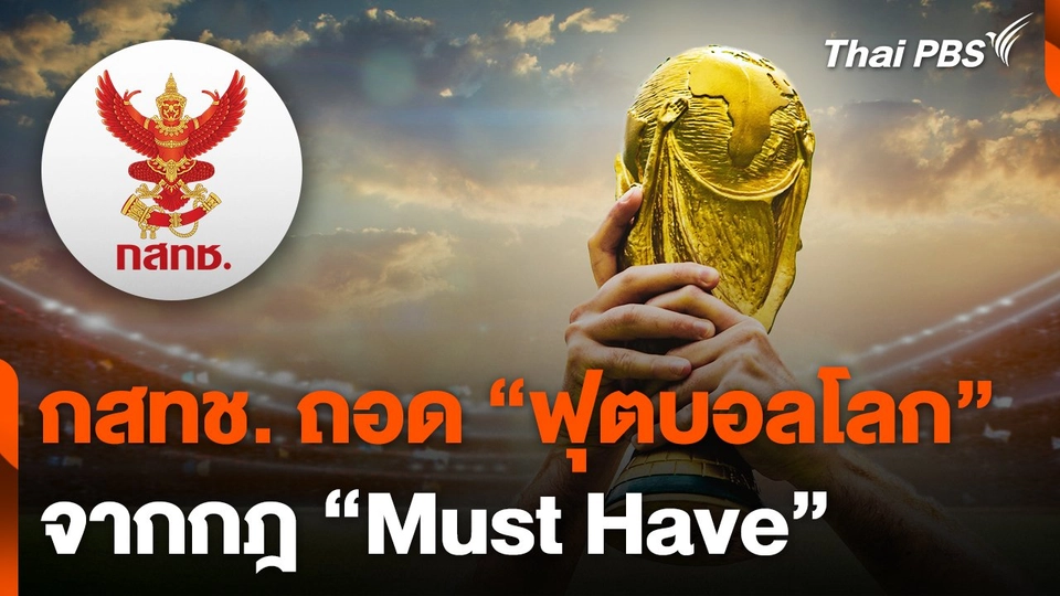 กสทช. ถอด "ฟุตบอลโลก" จากกฎ "มัสต์ แฮฟ"