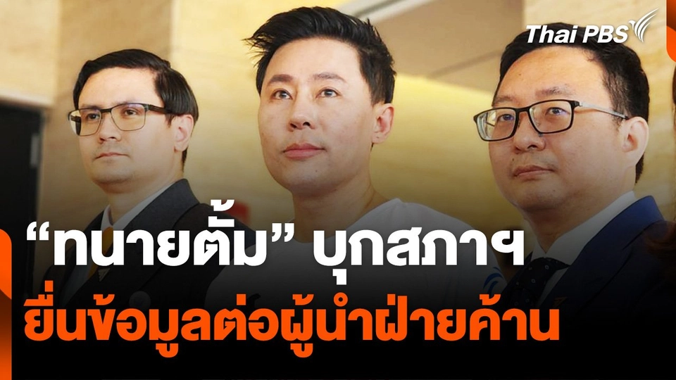 “ทนายตั้ม” บุกสภาฯ ยื่นข้อมูล “ส่วยตำรวจ” ต่อผู้นำฝ่ายค้านพรรคก้าวไกล
