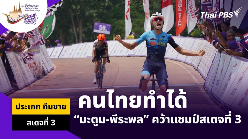 คนไทยทำได้ “มะตูม-พีระพล ชาวเชียงขวาง” คว้าแชมป์สเตจที่ 3