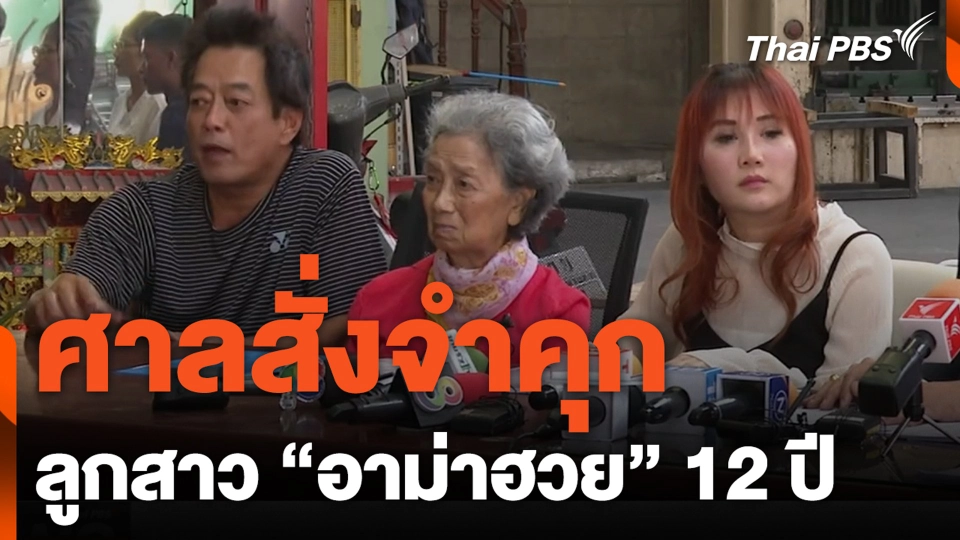 ศาลสั่งจำคุก ลูกสาว ”อาม่าฮวย” 12 ปี คดีลักทรัพย์บุพการี 24 ล้าน