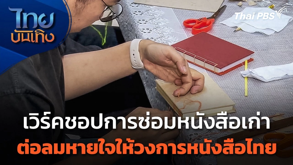 เวิร์คชอปการซ่อมหนังสือเก่า ต่อลมหายใจให้วงการหนังสือไทย