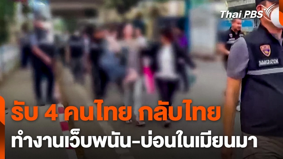 รับ 4 คนไทย ทำงานเว็บพนัน-บ่อนในเมียนมา กลับไทย