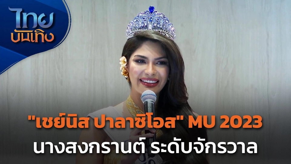 "เชย์นิส ปาลาซิโอส" MU 2023 เป็น Global Cultural Ambassador สงกรานต์ไทย