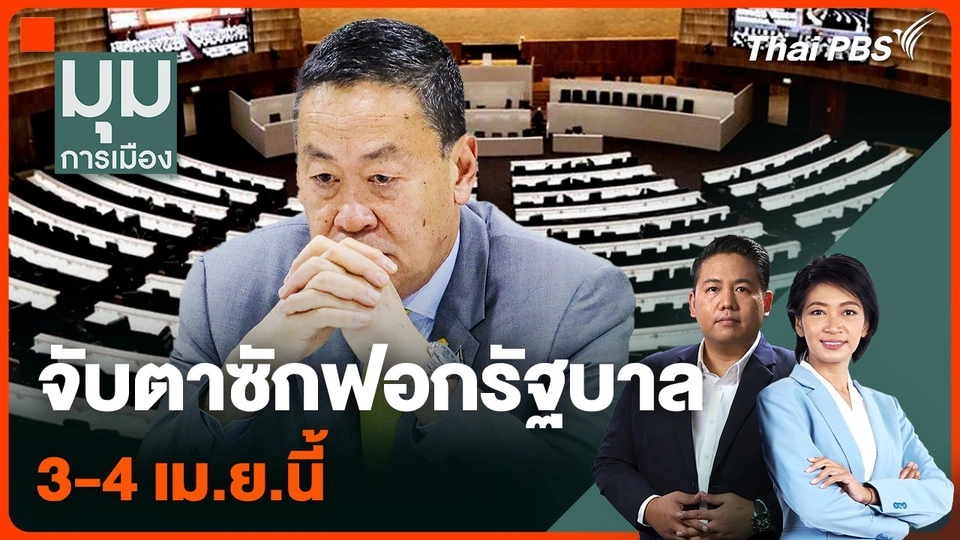 จับตาซักฟอกรัฐบาล 3-4 เม.ย.นี้