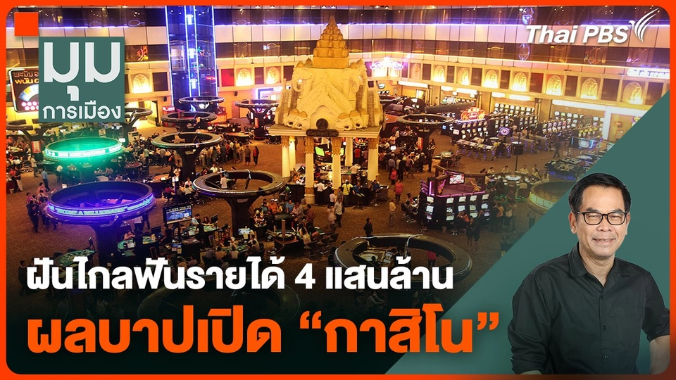 ฝันไกลฟันรายได้ 4 แสนล้าน ผลบาปเปิด "กาสิโน"