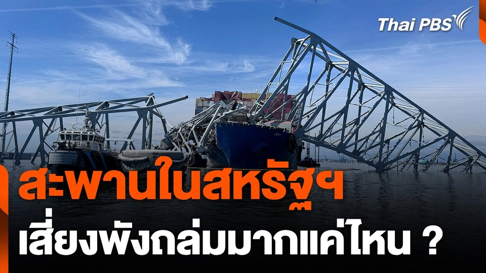 สะพานในสหรัฐฯ เสี่ยงพังถล่มมากแค่ไหน ?