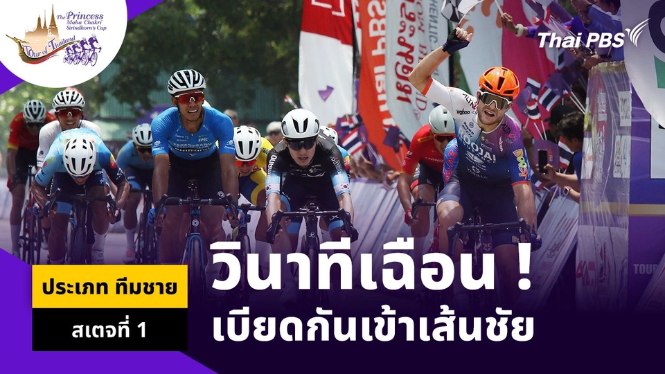 วินาทีเฉือน ! เบียดกันเข้าเส้นชัย