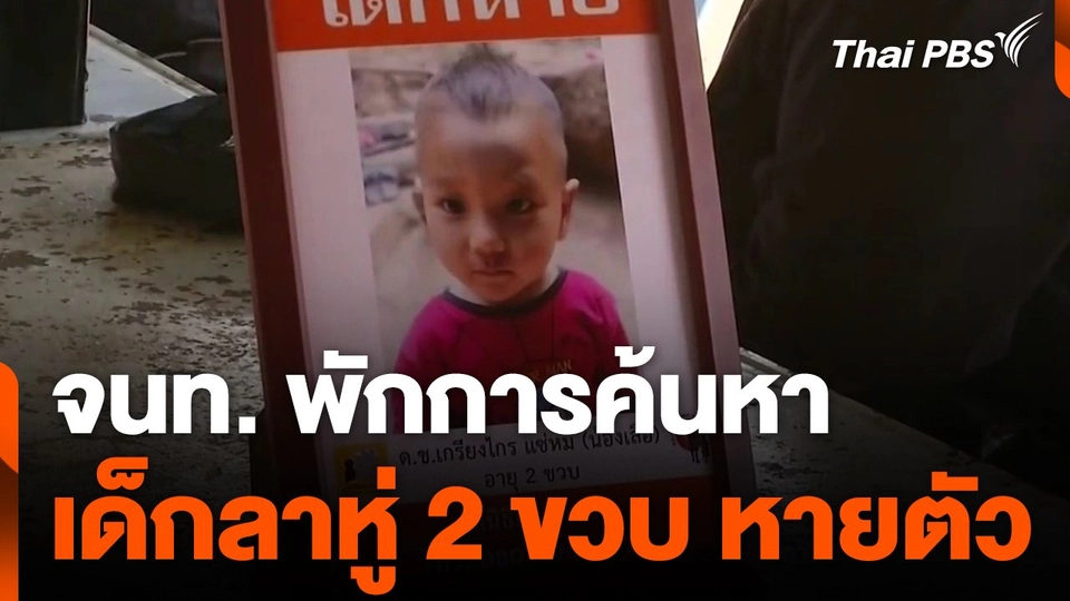 พักการค้นหาเด็กลาหู่ 2 ขวบ หายจากบ้าน