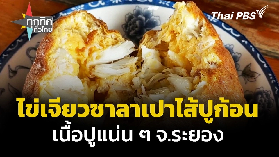 ไข่เจียวซาลาเปาไส้ปูก้อน เนื้อปูแน่น ๆ จ.ระยอง