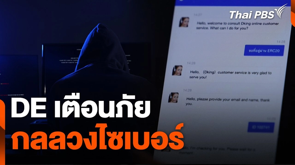 สถานีเตือนภัยออนไลน์ : กระทรวงดิจิทัลเพื่อเศรษฐกิจและสังคม หรือ DE เตือนภัยกลลวงไซเบอร์