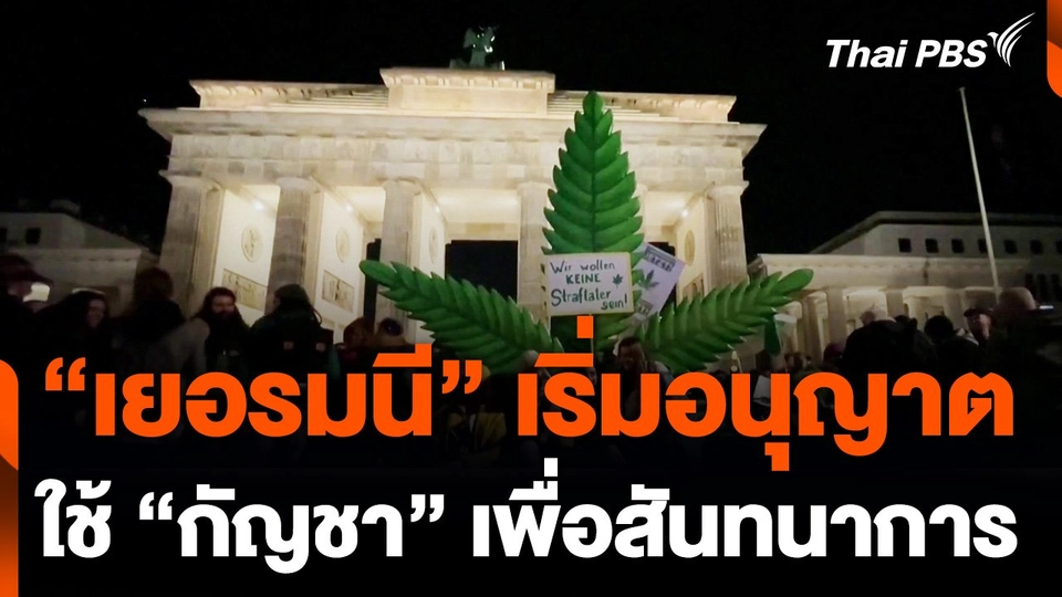 "เยอรมนี" เริ่มอนุญาตใช้กัญชาเพื่อสันทนาการ