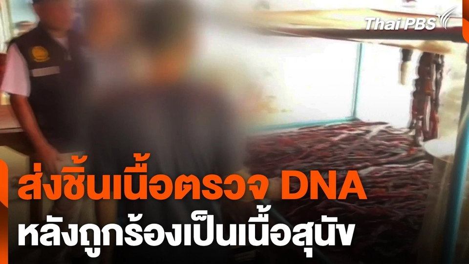 ส่งชิ้นเนื้อตรวจ DNA หลังถูกร้องเป็นเนื้อสุนัข
