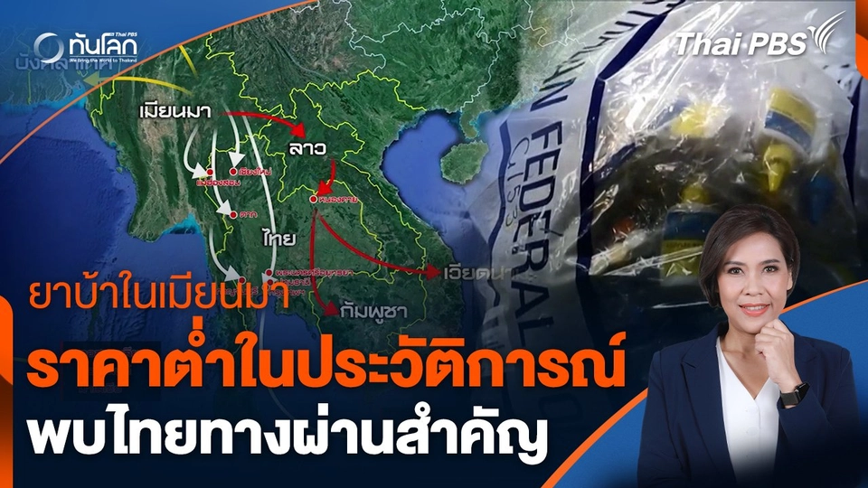 ยาบ้าในเมียนมาราคาต่ำในประวัติการณ์ พบไทยทางผ่านสำคัญ