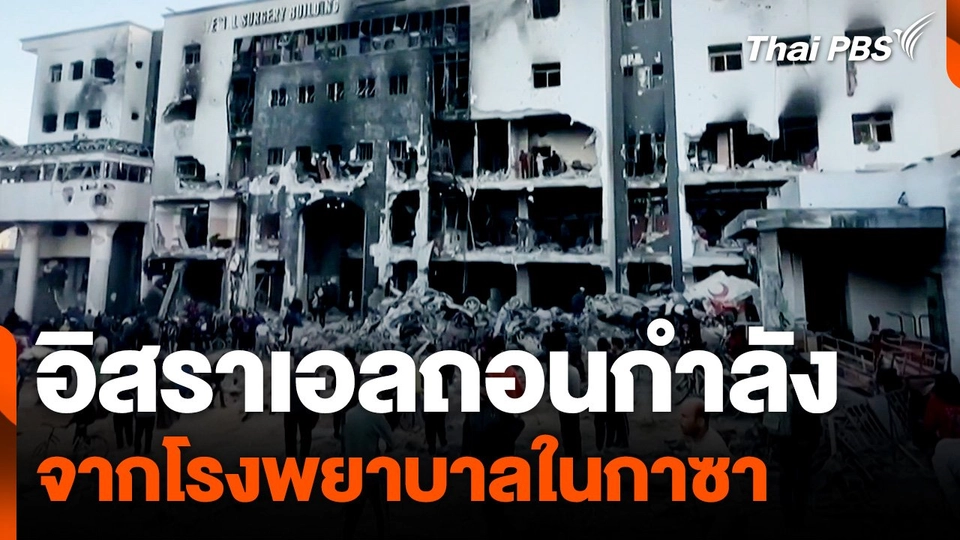 อิสราเอลถอนกำลังออกจากโรงพยาบาลในกาซา