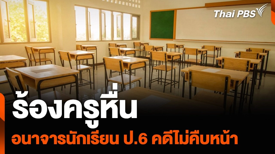 ร้องครูหื่น อนาจารนักเรียน ป.6 คดีไม่คืบหน้า