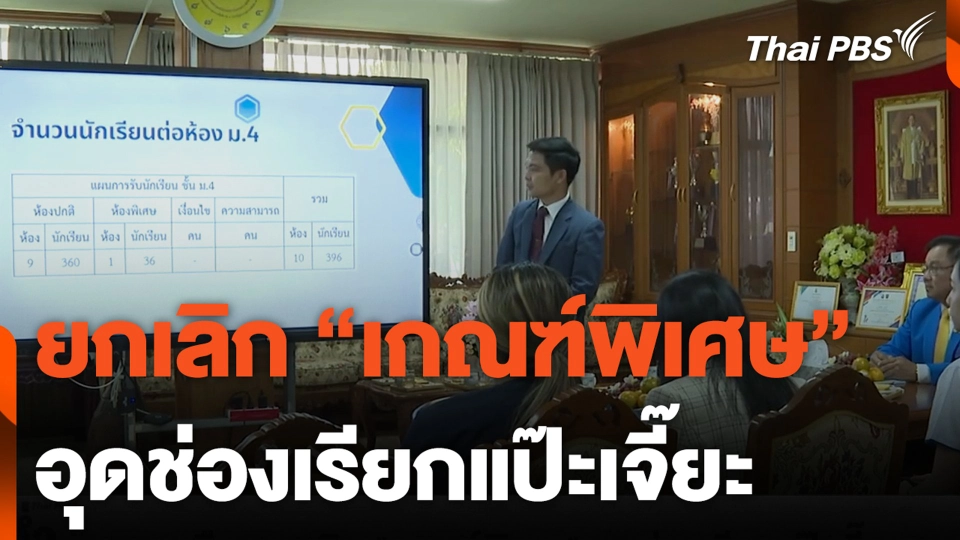 ยกเลิก "เกณฑ์พิเศษ" อุดช่องเรียกแป๊ะเจี๊ยะ