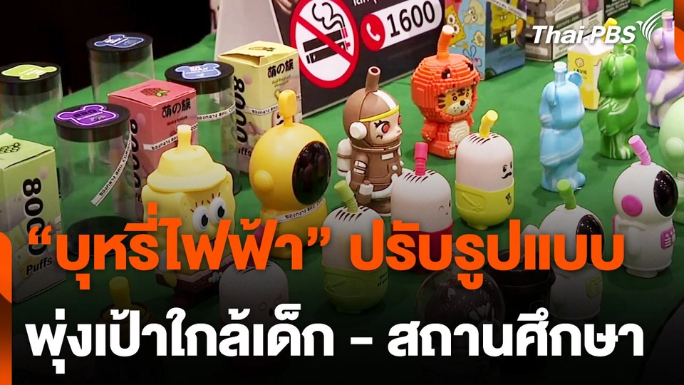 "บุหรี่ไฟฟ้า" ปรับรูปแบบ พุ่งเป้าใกล้เด็ก-สถานศึกษา