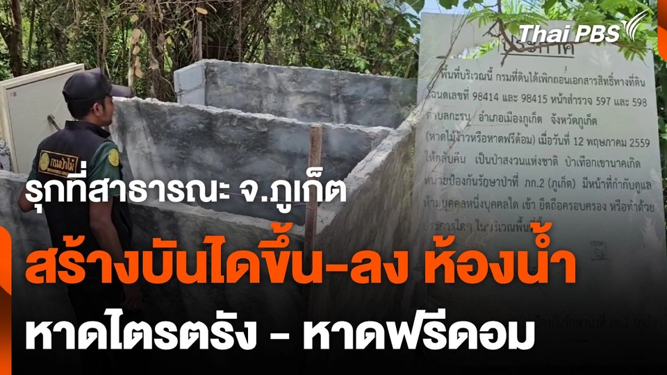 ตรวจสอบบุกรุกที่สาธารณะ หาดไตรตรัง-หาดฟรีดอม จ.ภูเก็ต