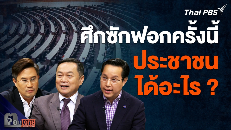 ครั้งนี้ "ประชาชน" ได้อะไร ? "ฝ่ายค้าน" ซักฟอก "รัฐบาล"