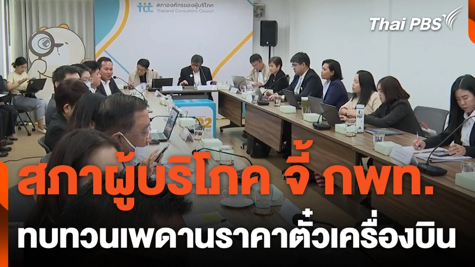 สภาผู้บริโภค จี้ กพท. ทบทวนเพดานราคาตั๋วเครื่องบิน