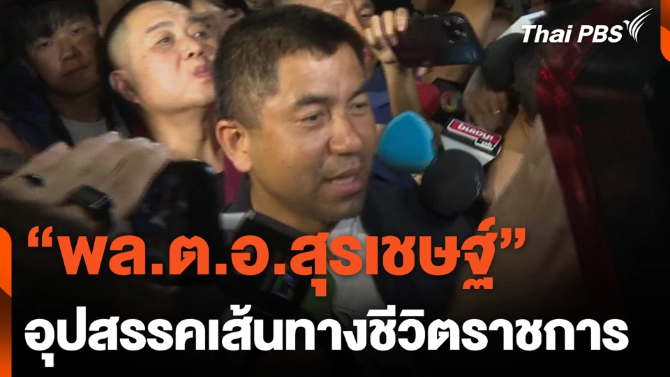 อุปสรรคเส้นทางชีวิตราชการ "พล.ต.อ.สุรเชษฐ์"