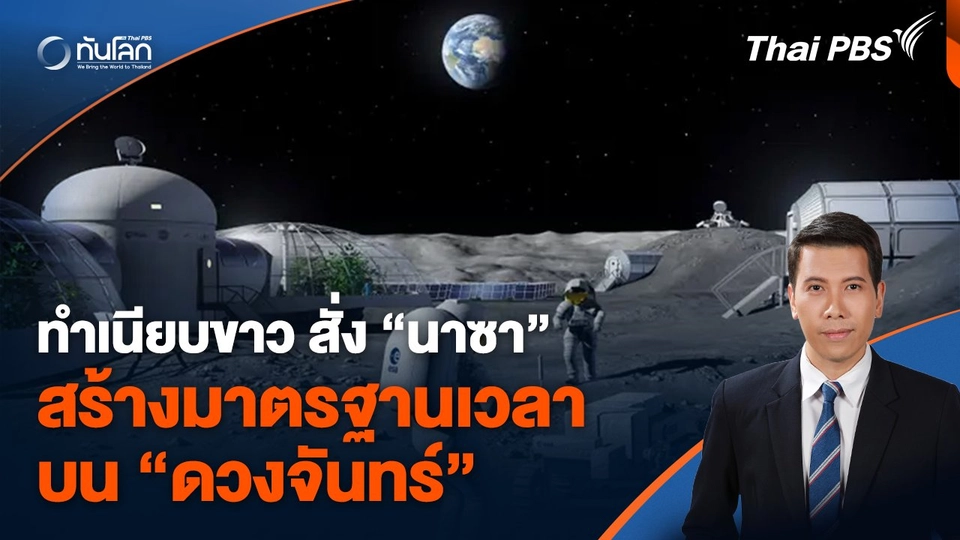 ทำเนียบขาวสั่งให้ "นาซา" สร้างมาตรฐานเวลาบน "ดวงจันทร์"