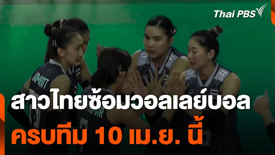 สาวไทยซ้อมวอลเลย์บอลครบทีม 10 เม.ย. นี้