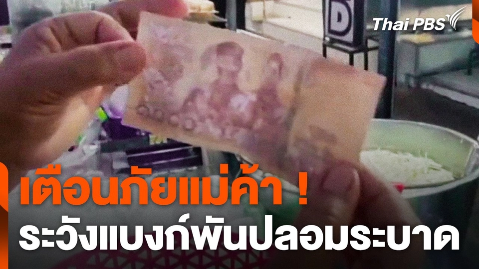 เตือนภัย ! แม่ค้าระวังแบงก์พันปลอมระบาด