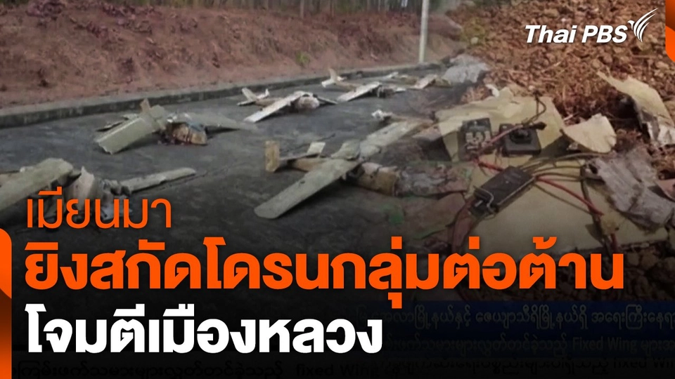 เมียนมายิงสกัดโดรนกลุ่มต่อต้านโจมตีเมืองหลวง